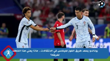 رونالدو يمهد طريق الفوز لفيلكس في الانتقالات.. ماذا يعني هذا الخطف لفريقه؟